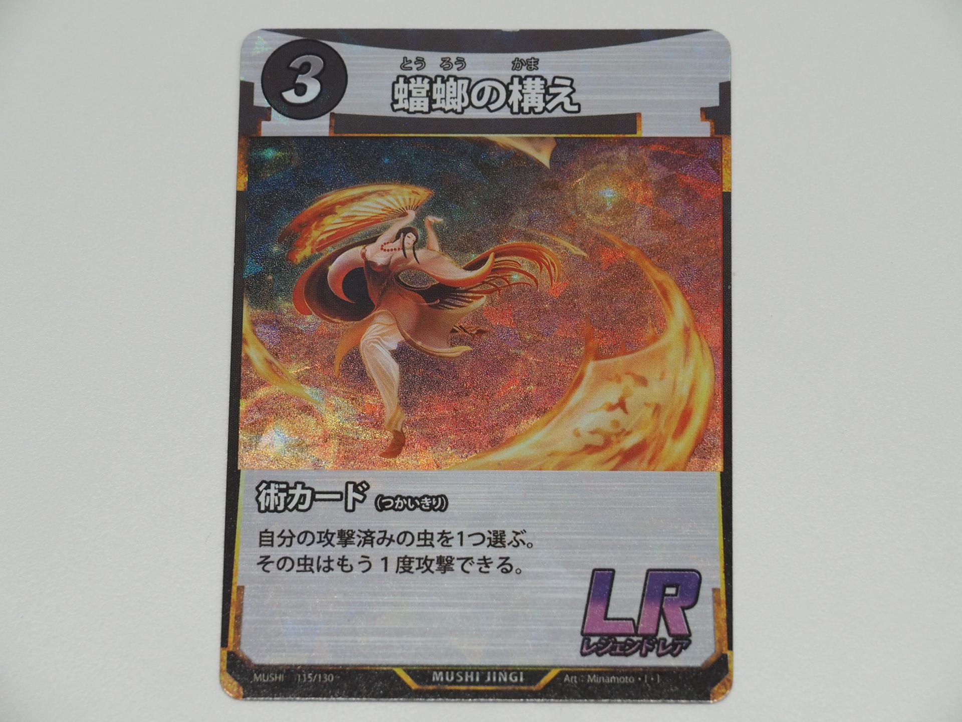 3コストのLR術カード「螳螂の構え」。第1弾で登場したカードで、攻撃済みの虫が再度攻撃できるようになるが、3コストが重く、今まであまり使われていなかった