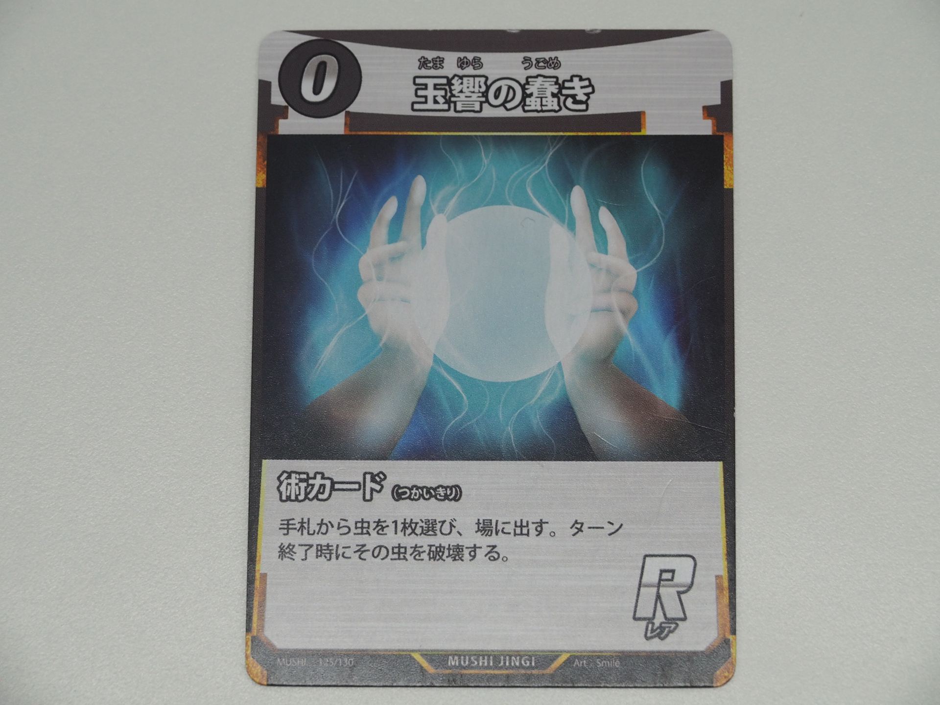 0コストのR術カード「玉響の蠢き」。第1弾で登場したカード。手札から虫を1枚選び、場に出すことができるが、ターン終了時にその虫を破壊する必要がある