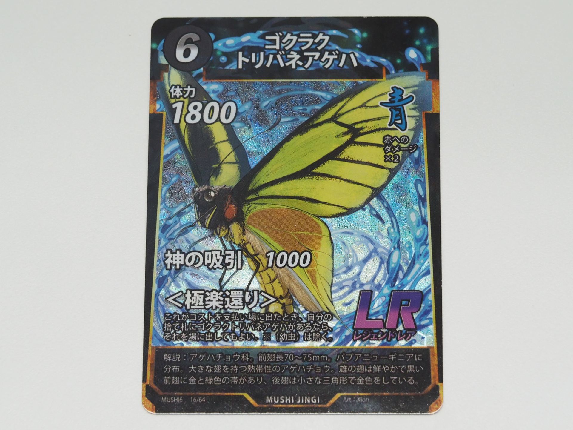 青6コストのLRカード「ゴクラクトリバネアゲハ」。コストを支払って場に出たとき、自分の捨て札にゴクラクトリバネアゲハがあれば、場に出すことができる＜極楽還り＞を持つ