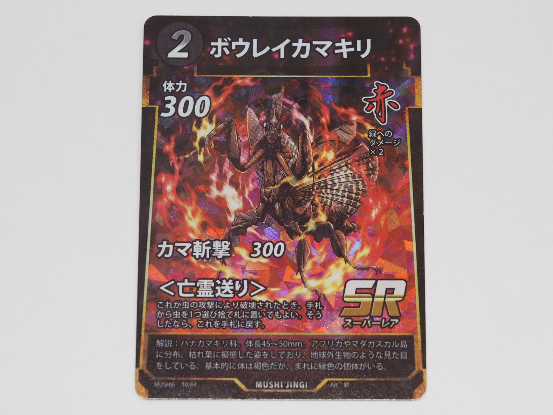 赤2コストのSRカード「ボウレイカマキリ」。虫の攻撃によって破壊された時に、手札から虫を1つ捨て札に置くことで、手札に戻る＜亡霊送り＞という能力を持つ