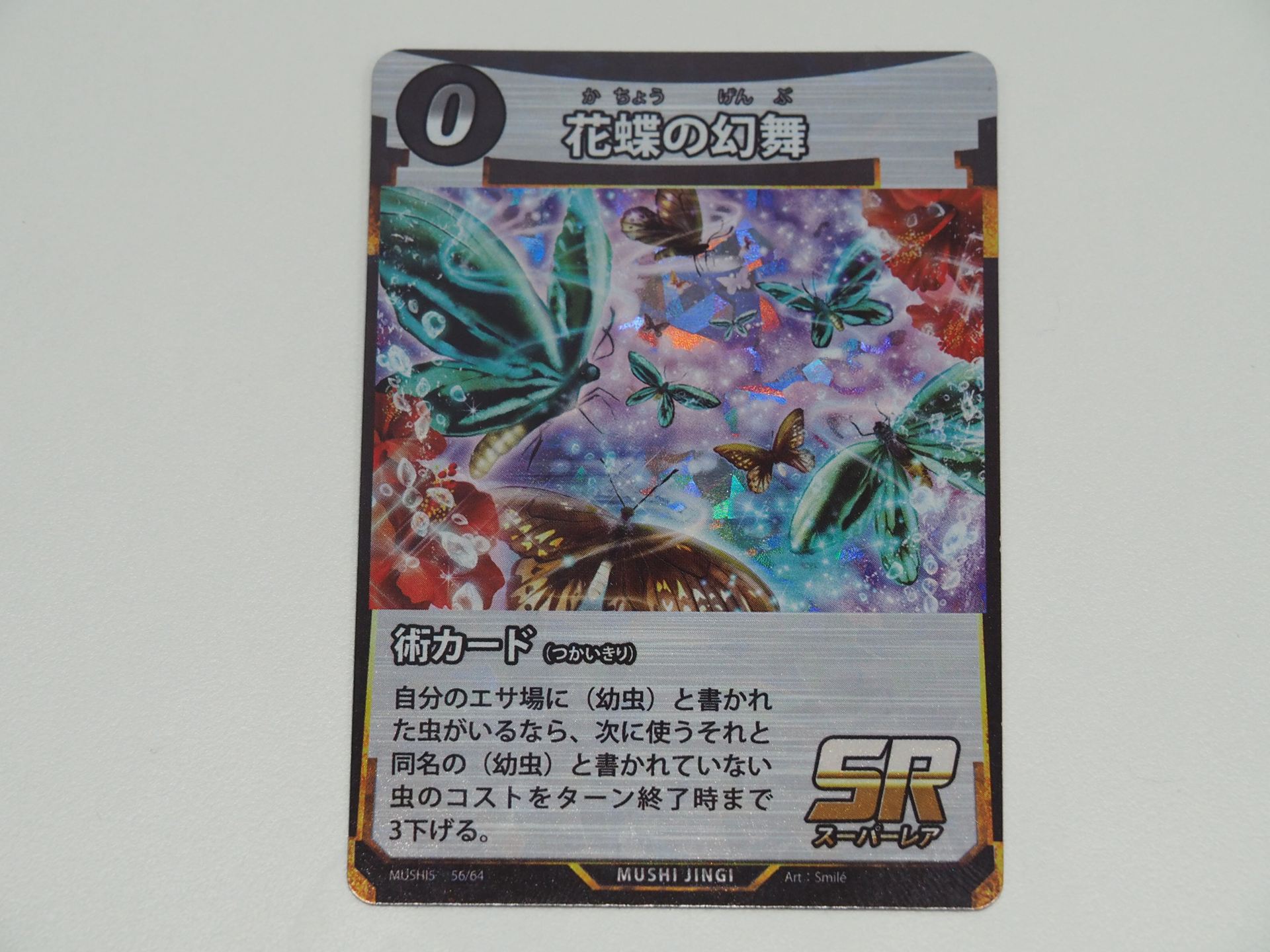 0コストのSR術カード「花蝶の幻舞。第5弾で登場したカード。エサ場に（幼虫）と書かれた虫がいるなら、それと同名の（幼虫）と書かれていない虫のコストを3下げることができる