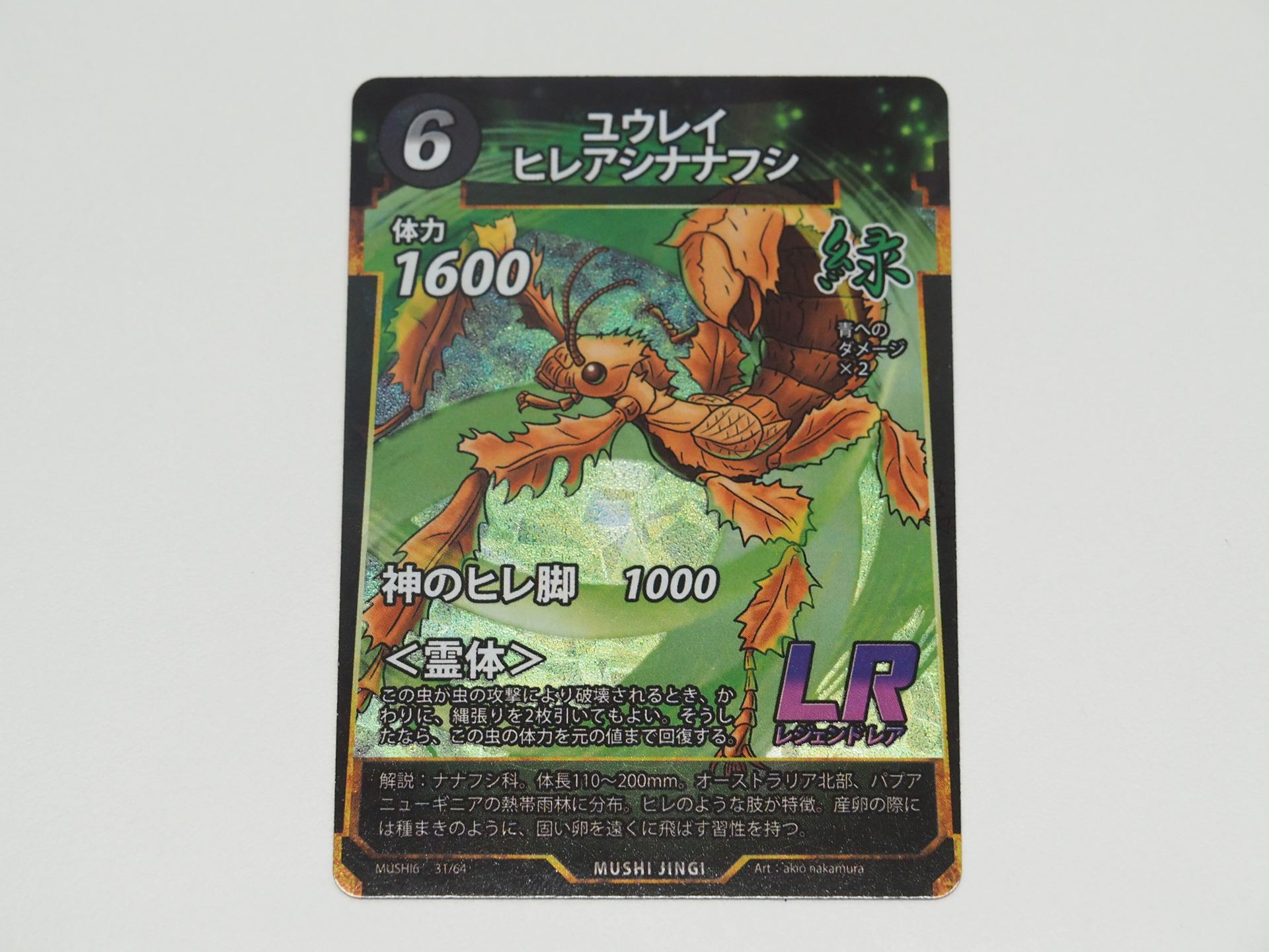 緑6コストのLRカード「ユウレイヒレアシナナフシ」。虫の攻撃によって破壊されるときに、縄張りを2枚引けば破壊されず、体力が元の値まで回復する＜霊体＞を持つ