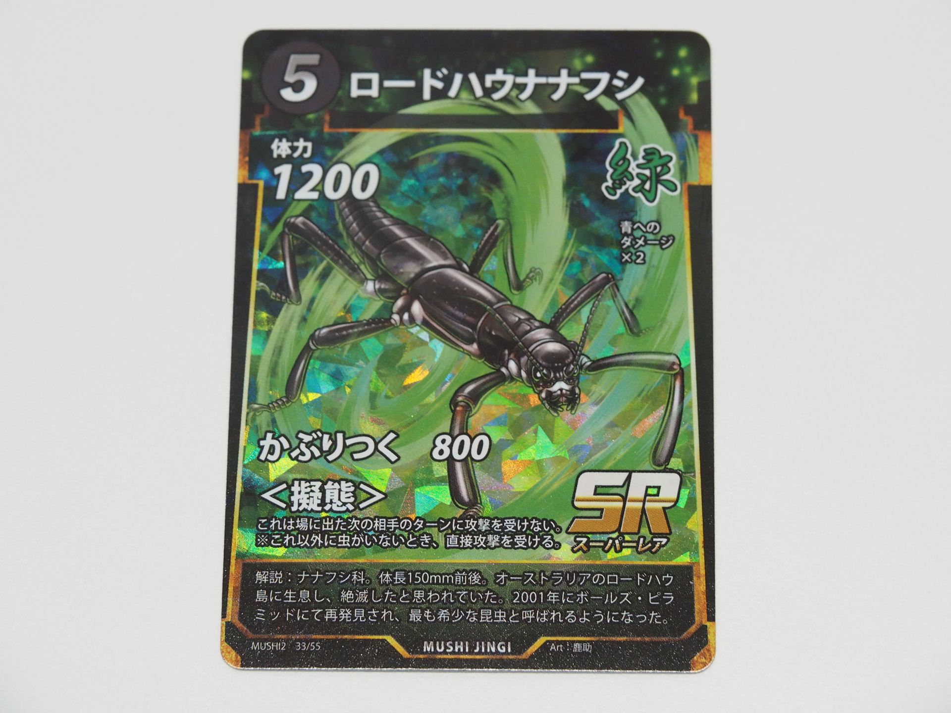 緑5コストのSRカード「ロードハウナナフシ」。第2弾で登場したカード。＜擬態＞持ちで、よく使われているカードだ