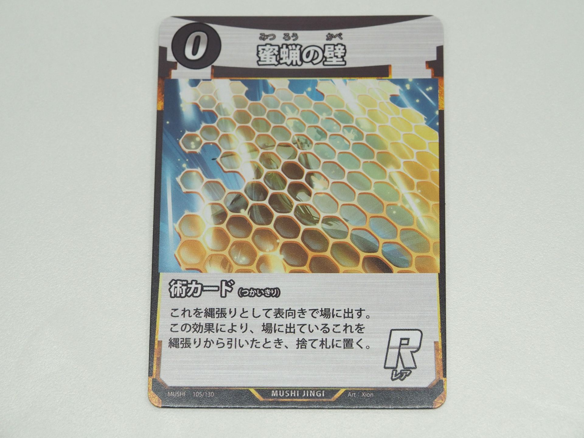 0コストのR術カード「蜜蝋の壁」。第1弾で登場したカード。縄張りを増やす効果があるため、＜霊体＞との相性がよい