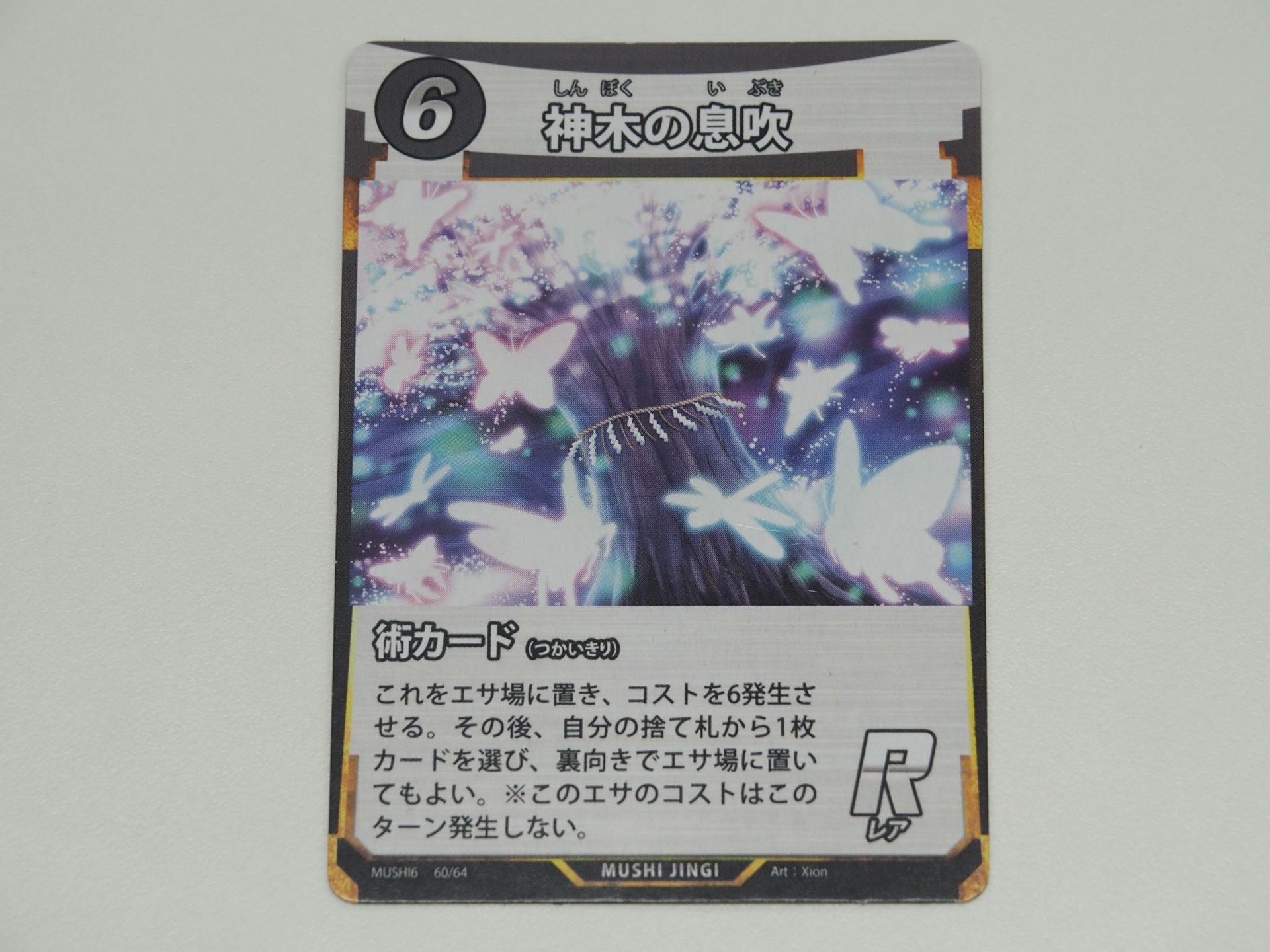 6コストのR術カード「神木の息吹」。先行体験会で初出のカード。6コスト必要だが、6コストを発生させるため、事実上0コストになり、エサを2つ増やすことができる