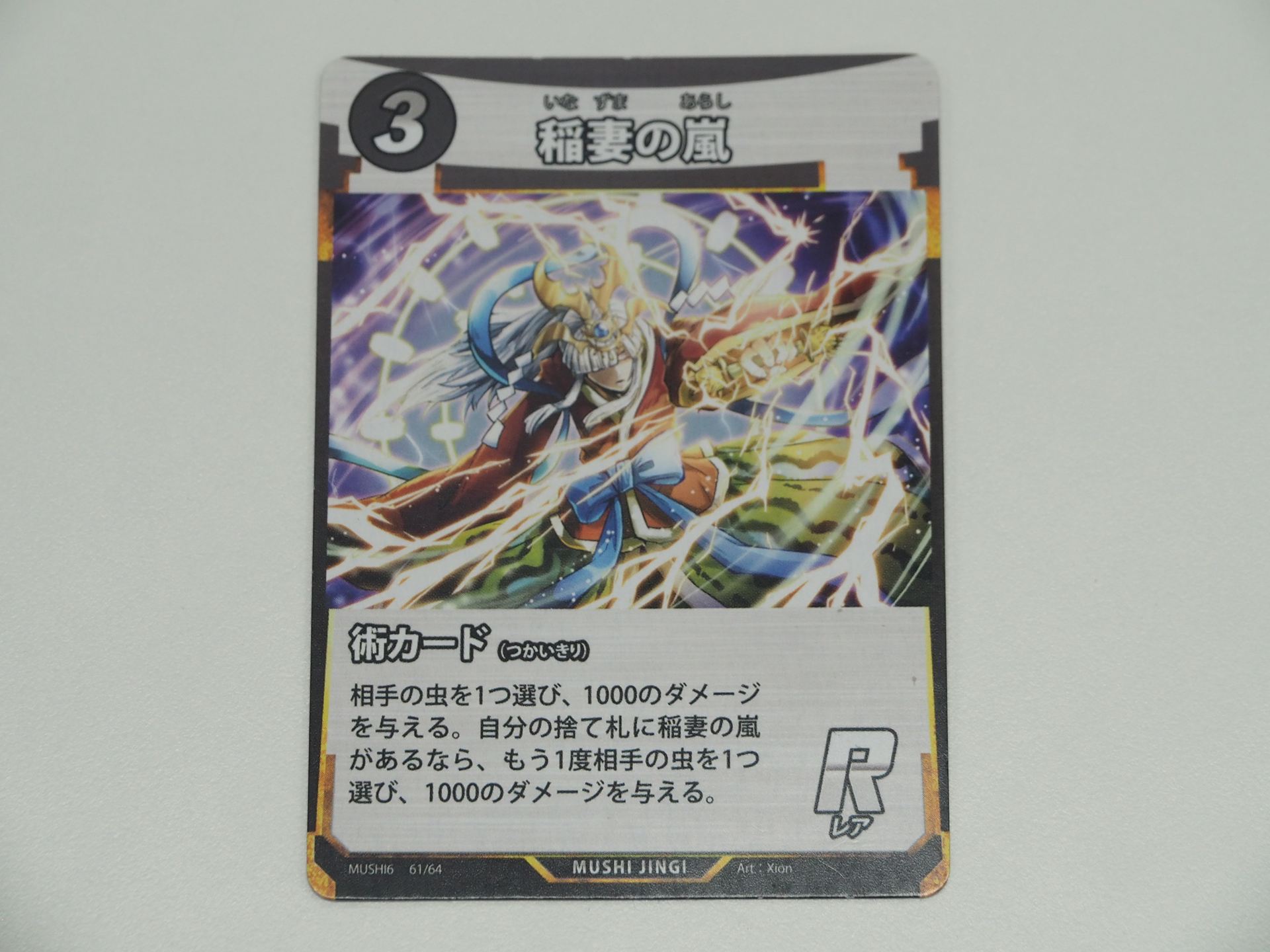 3コストのR術カード「稲妻の嵐」。先行体験会で初出のカード。相手の虫を1つ選んで1000のダメージを与える。自分の捨て札に稲妻の嵐があるなら、もう一度相手の虫を1つ選んで1000のダメージを与える