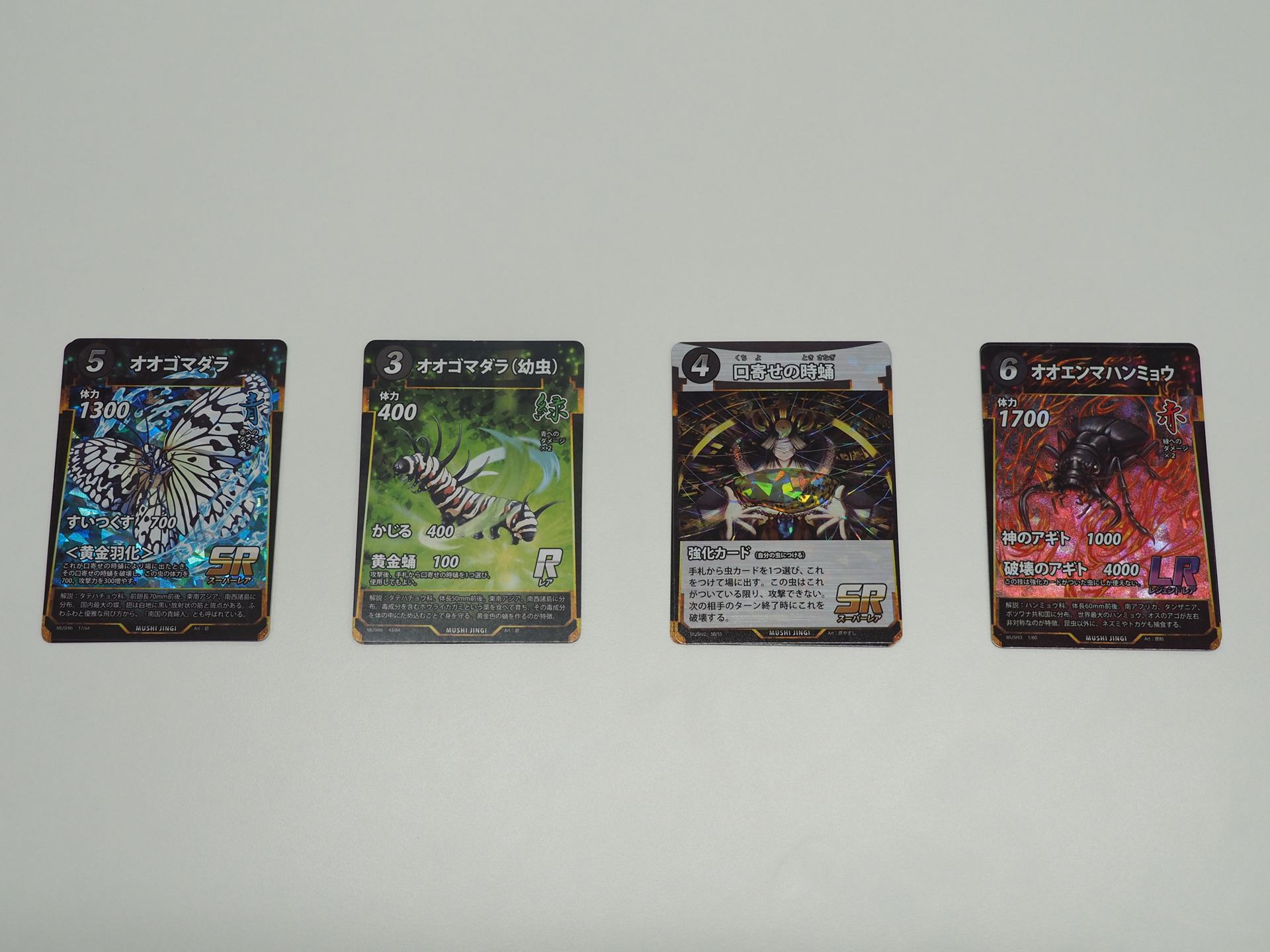 SRカード「オオゴマダラ」を中心とする「＜黄金羽化＞＆黄金蛹」セット（実際は同じカードが2枚ずつ合計8枚のセットになっている）