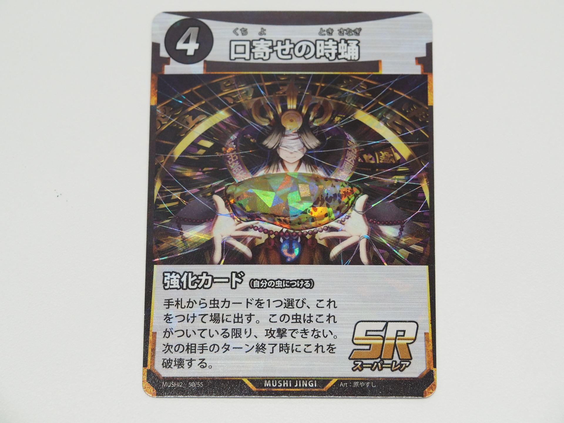 4コストのSR強化カード「口寄せの時蛹」。第2弾で登場したカード。手札から虫カードを1つ、これを付けて場に出すことができる。ただし、これが付いている虫は攻撃できない。次の相手のターン終了時にこれを破壊する（その次の自分のターンでは攻撃できる）