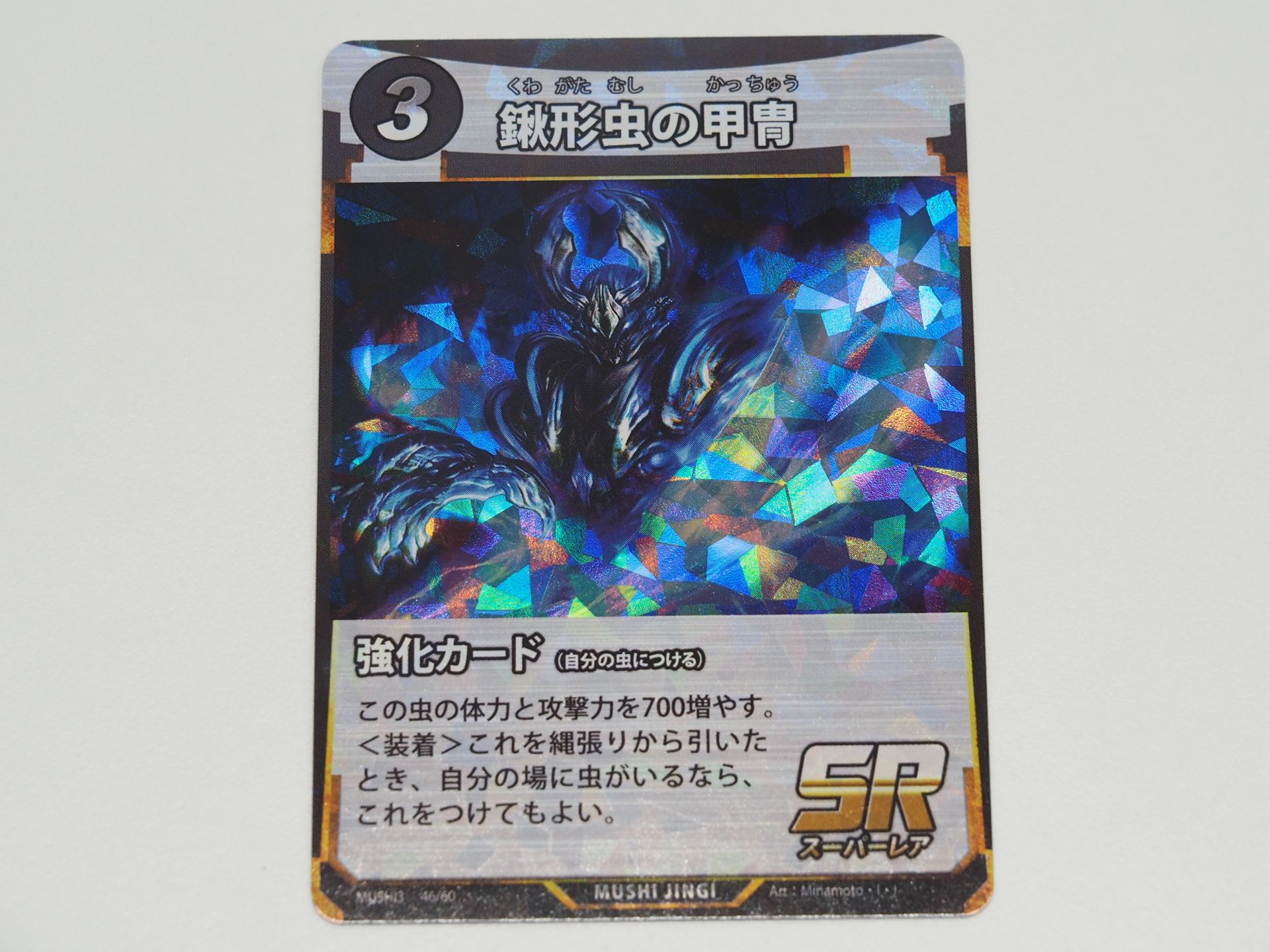 3コストのSR強化カード「鍬形虫の甲冑」。第3弾で登場したカード。付けた虫の体力と攻撃力を700増やす。また、このカードを縄張りから引いた際に、自分の場に虫がいるならその虫に付けることができる＜装着＞を持つ