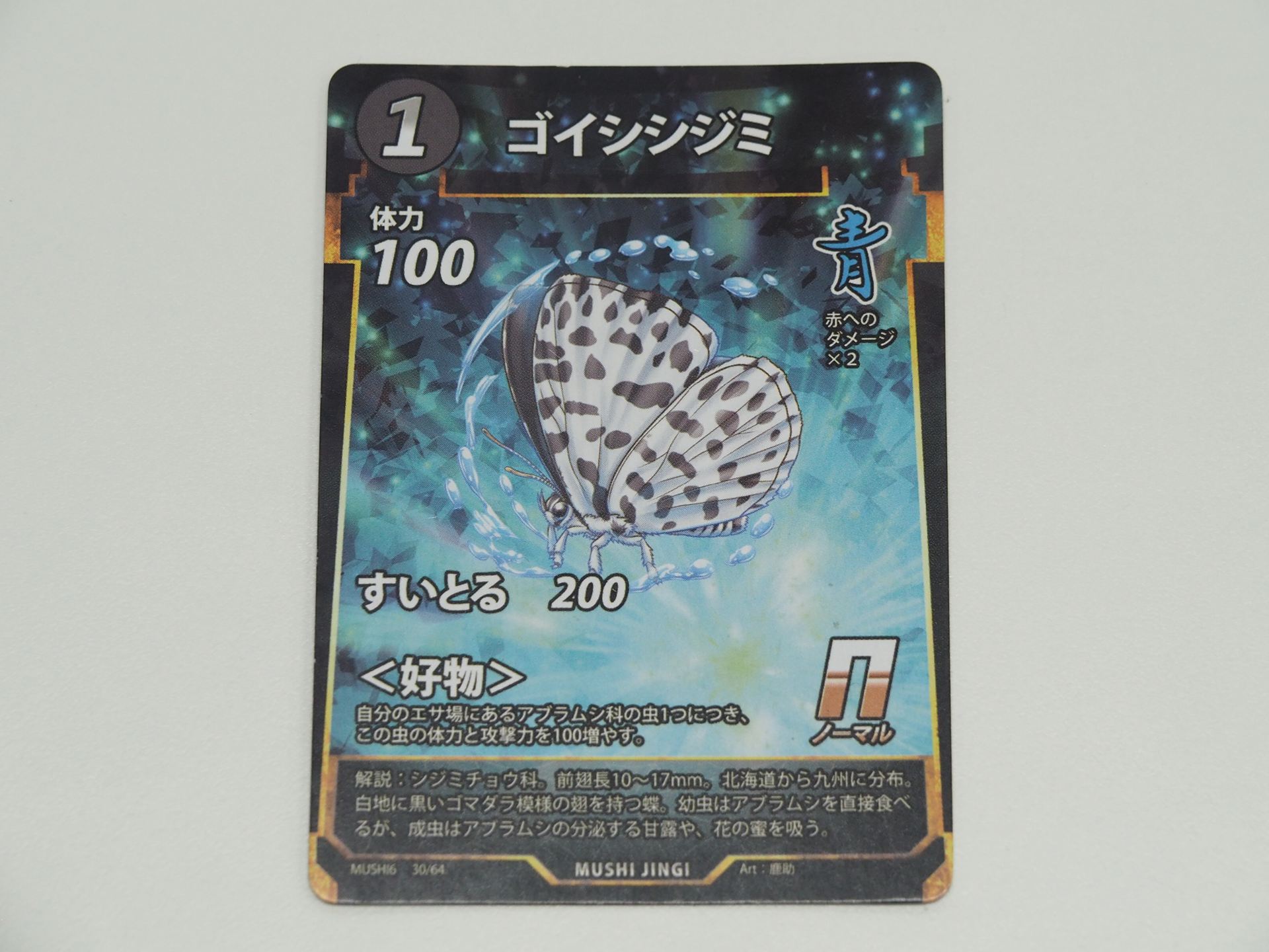 青1コストのNカード「ゴイシシジミ」。先行体験会で初出のカード。自分のエサ場にあるアブラムシ科の虫1つにつき、体力と攻撃力を100増やす＜好物＞を持つ