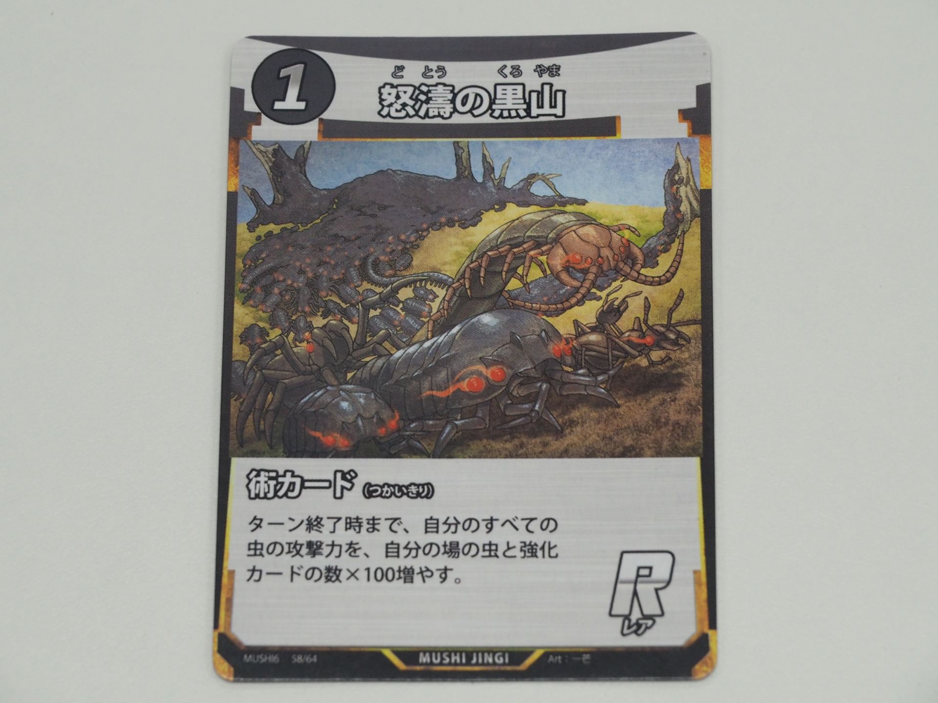 1コストのR術カード「怒濤の黒山」。先行体験会で初出のカード。ターン終了時まで、すべての虫の攻撃力を自分の場の虫と強化カードの数×100増やす