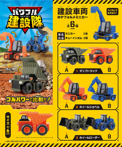 F-toys、建設車両のデフォルメミニカー食玩「パワフル建設隊」を