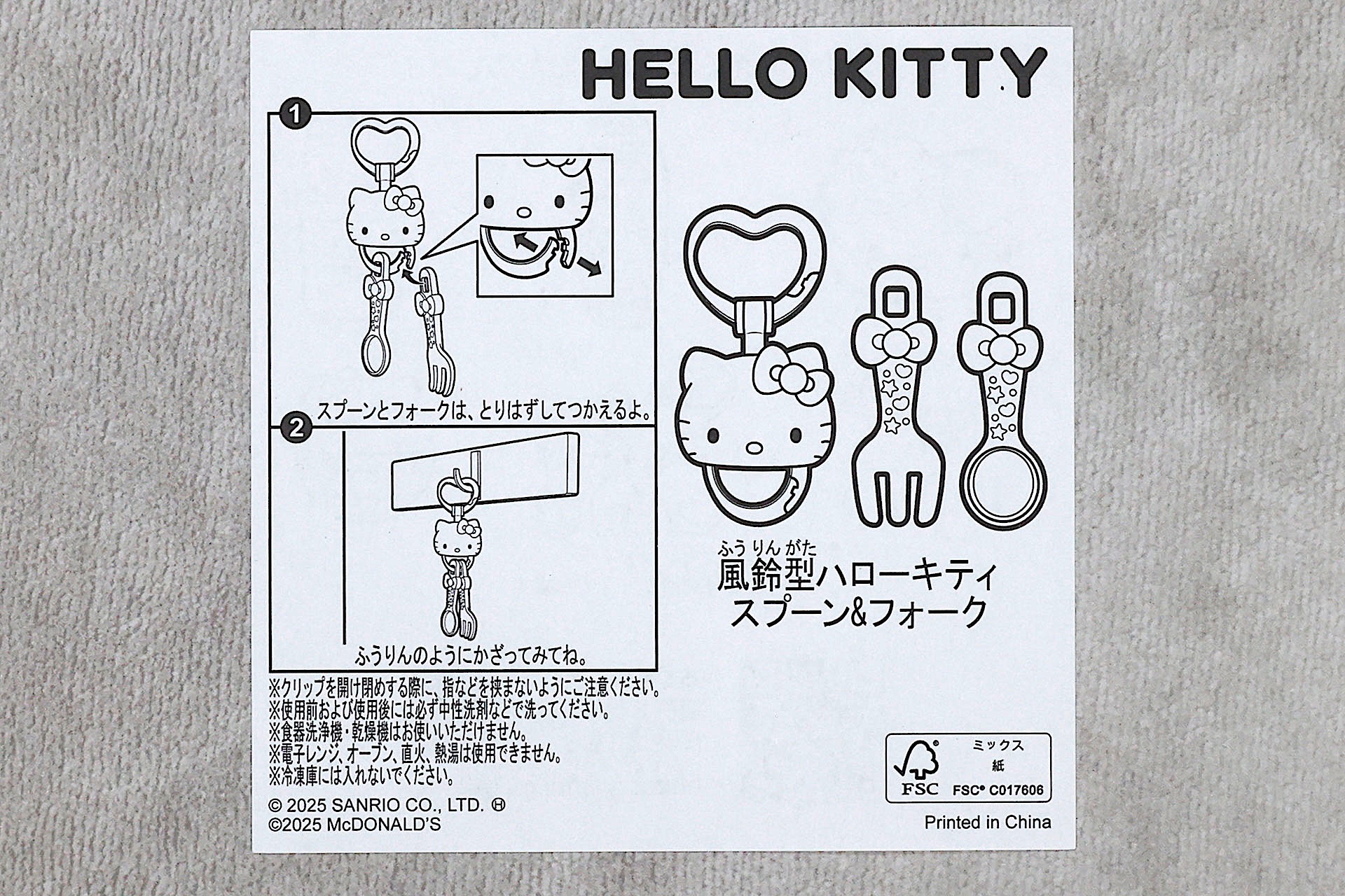 「風鈴型ハローキティスプーン＆フォーク」に付属している説明書
