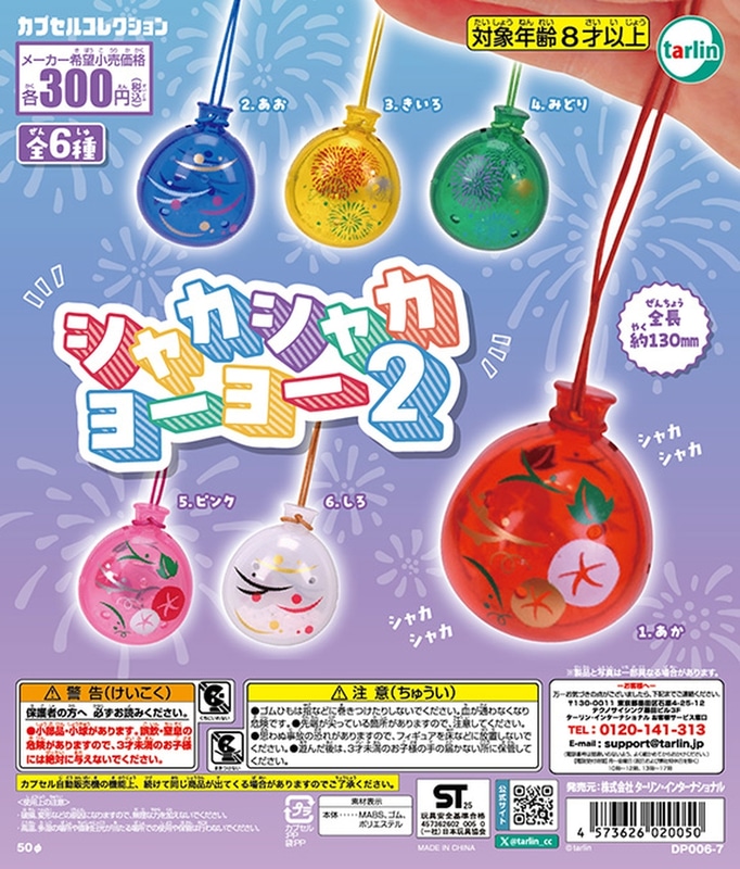 シャカシャカヨーヨー2