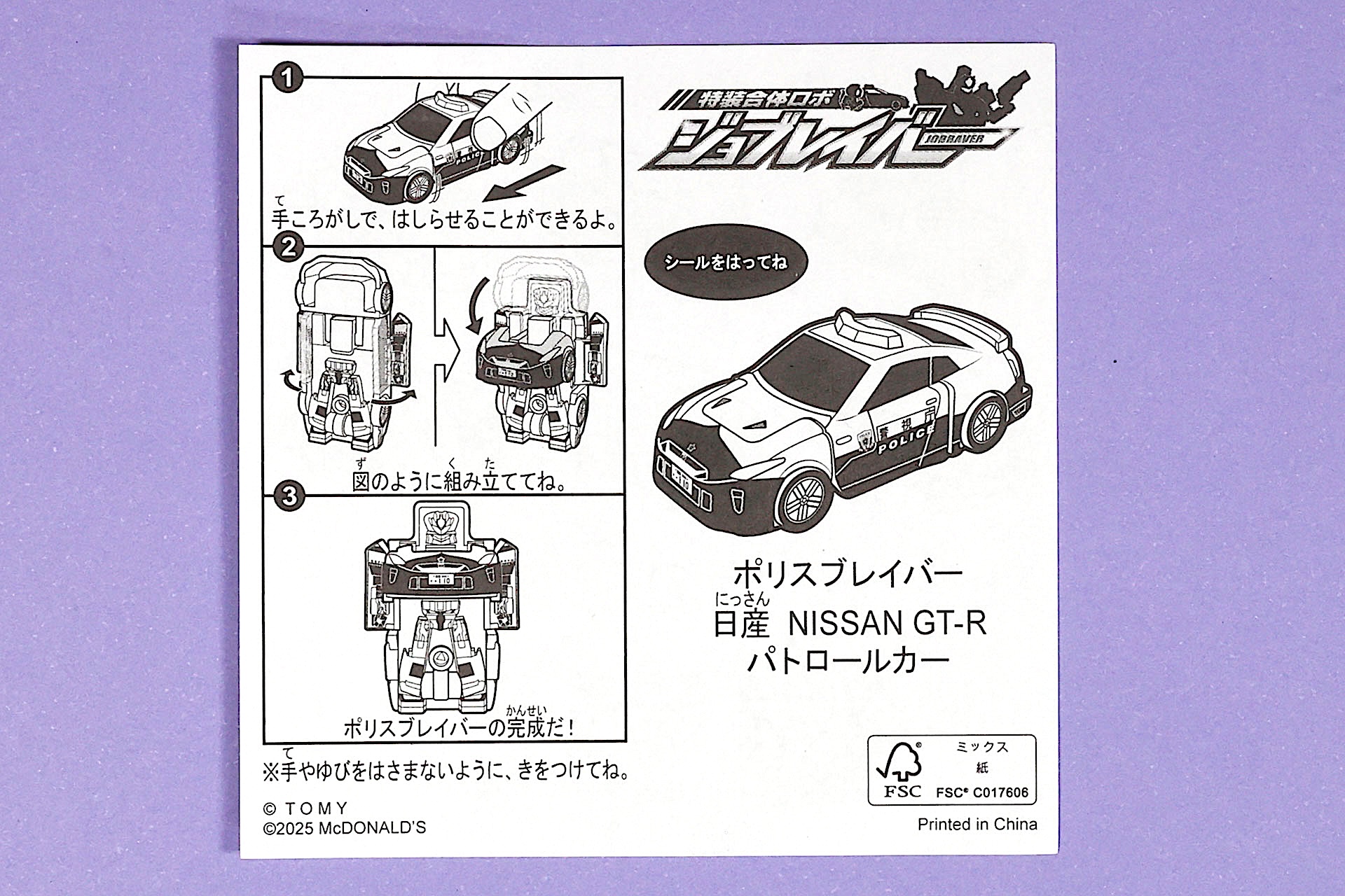 「ポリスブレイバー 日産 NISSAN GT-R パトロールカー」に同梱されている説明書