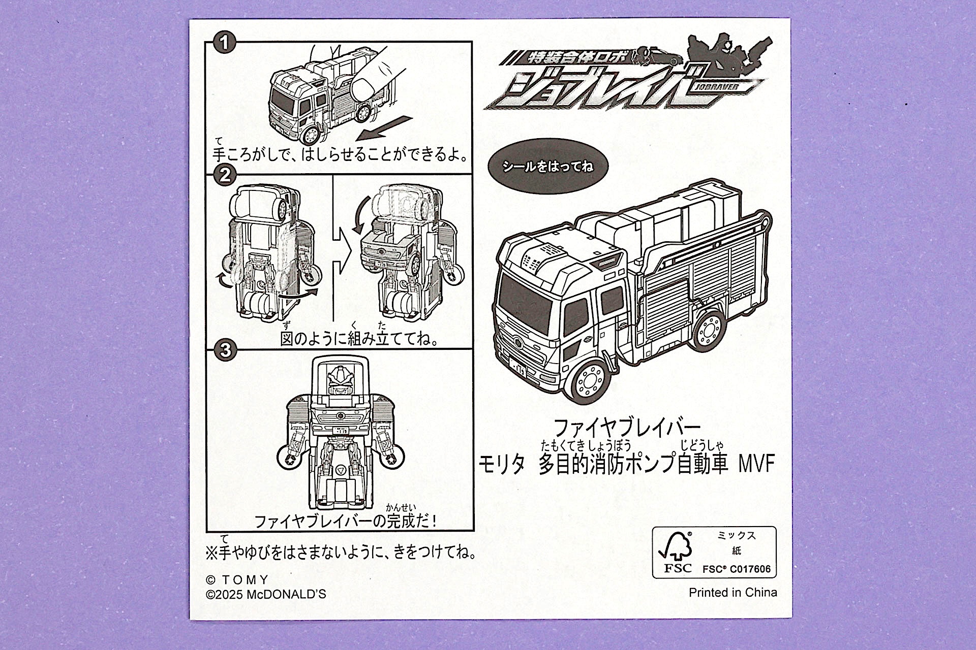 「ファイヤブレイバー モリタ 多目的消防ポンプ自動車 MVF」に付属している説明書