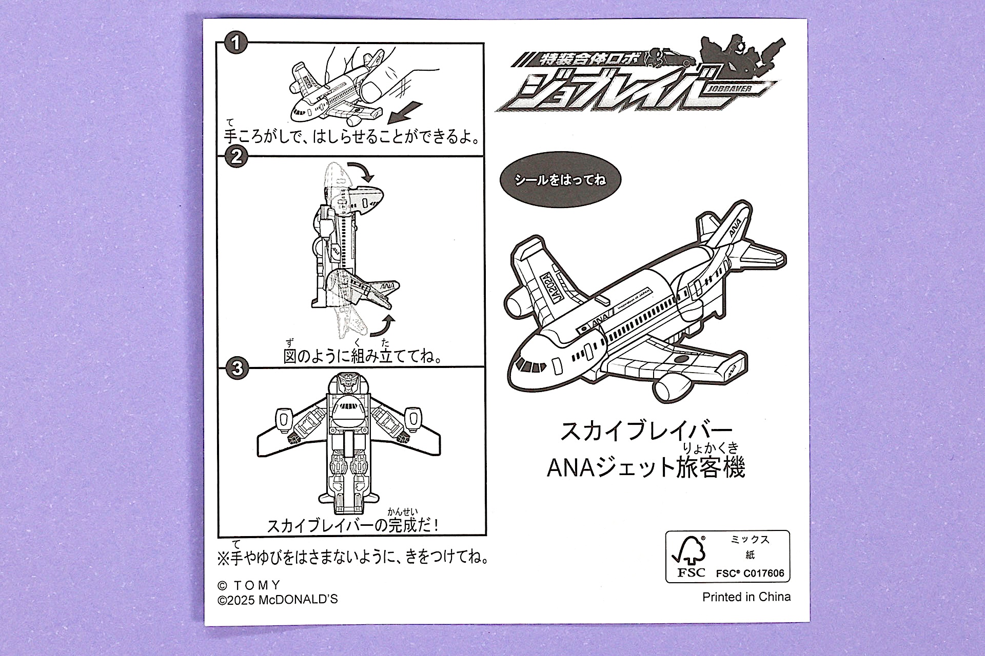 「スカイブレイバー ANA ジェット旅客機」に付属している説明書