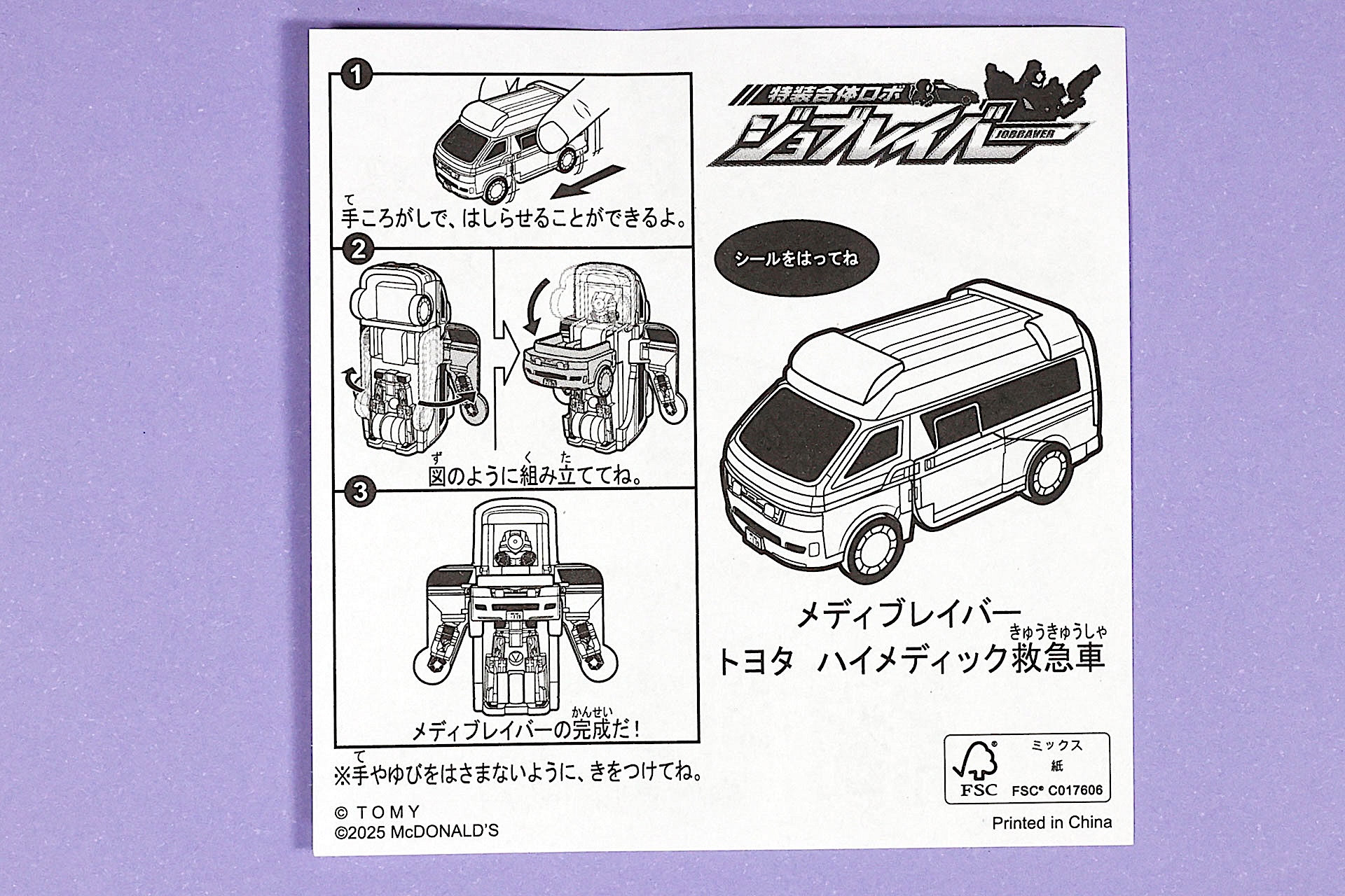 「メディブレイバー トヨタ ハイメディック救急車」に同梱されている説明書