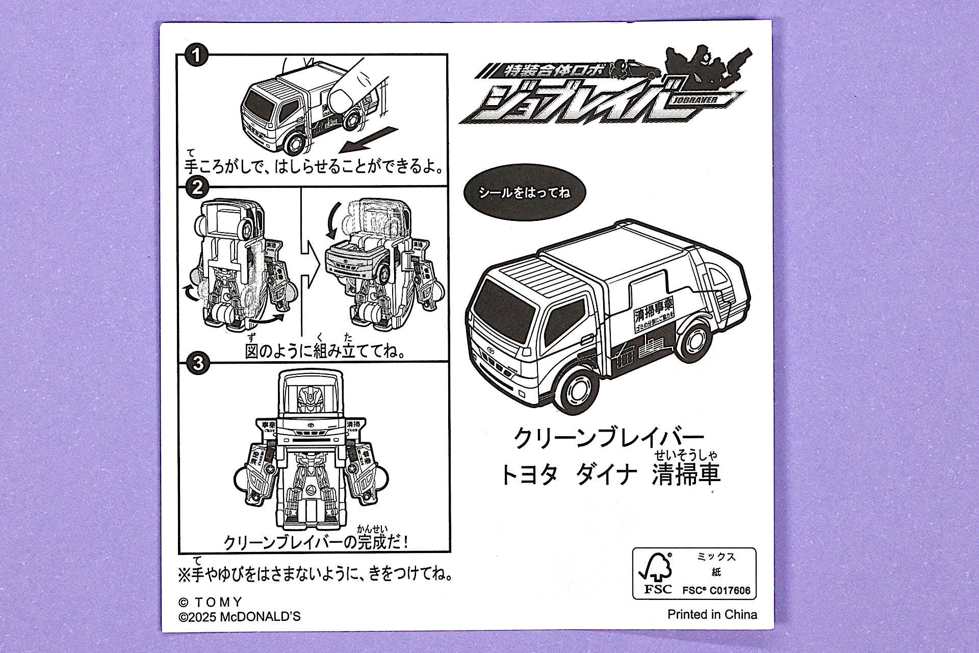 「クリーンブレイバー トヨタ ダイナ 清掃車」に同梱されている説明書