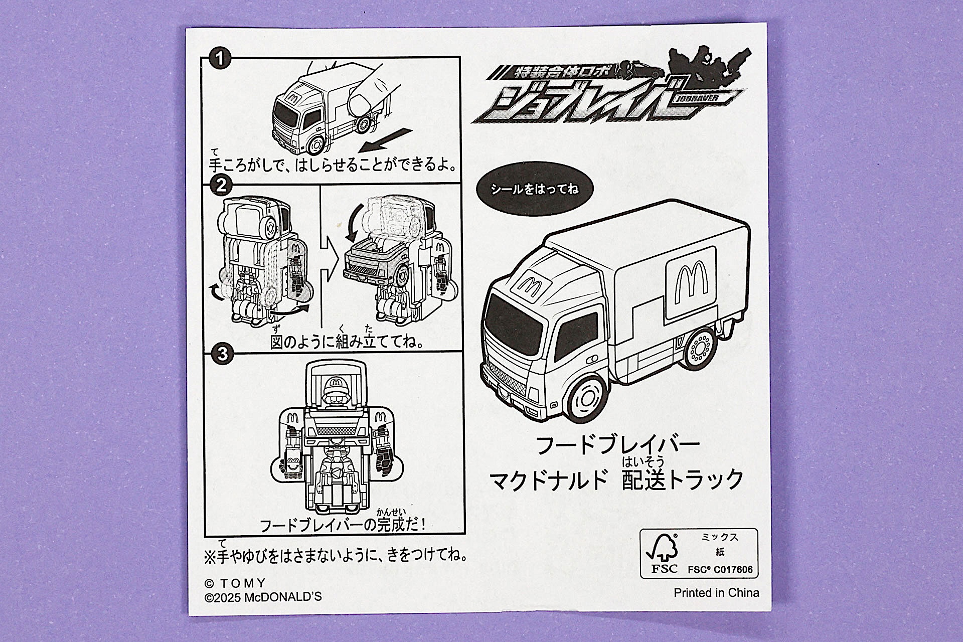 「フードブレイバー マクドナルド 配送トラック」に同梱されている説明書