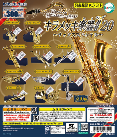 サックスやフルートがミニチュア化！ カプセルトイ「キラメッキ