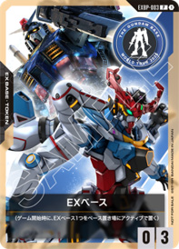 ガンダムカードゲーム「ＥＸベース（THE GUNDAM BASE コラボレーション2025）」