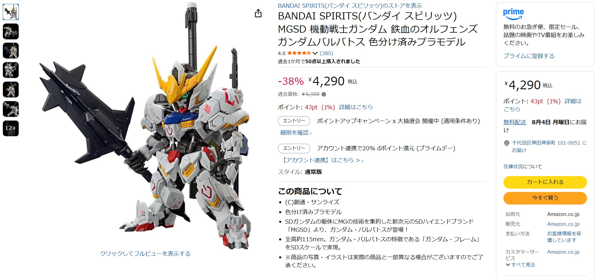 7月8日12時40分ごろの販売状況
