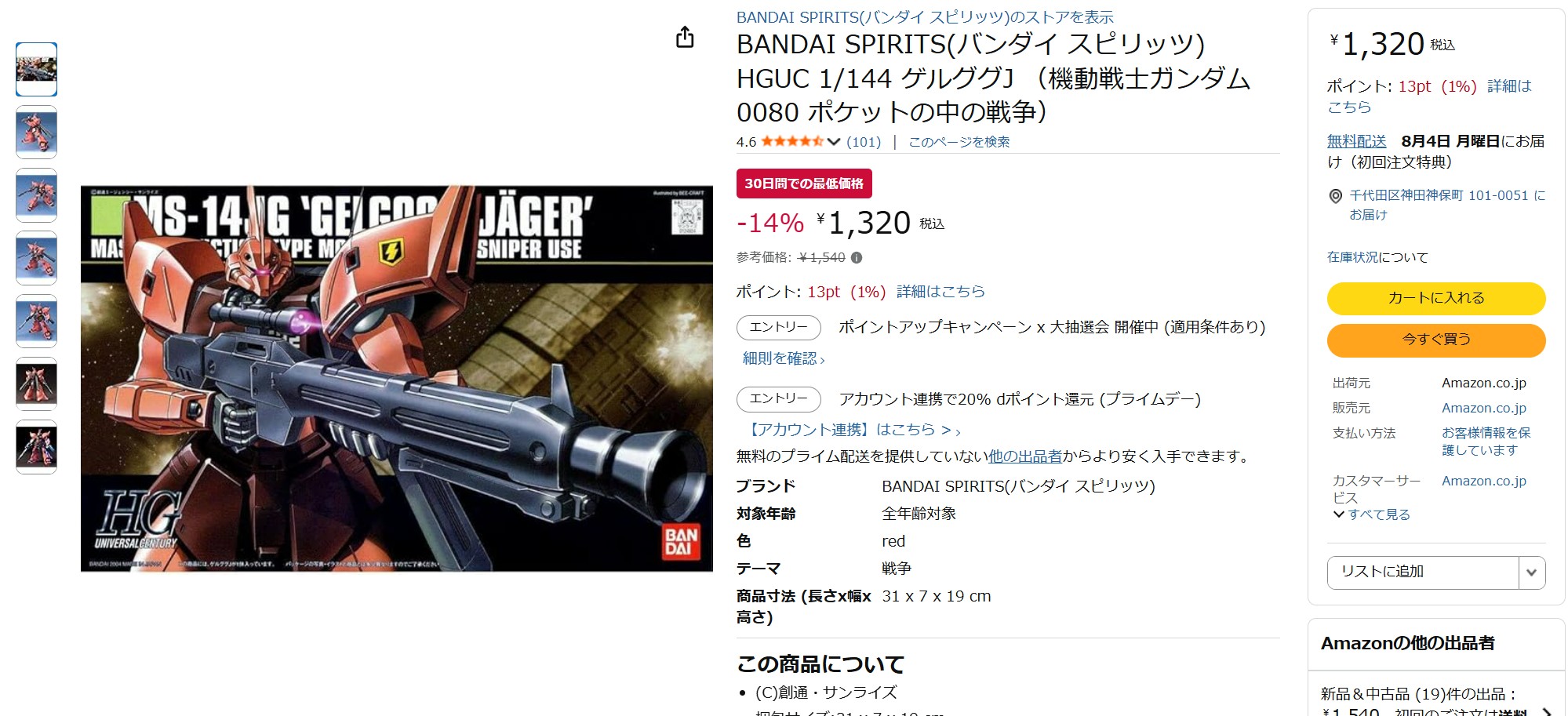 7月8日12時40分ごろの販売状況