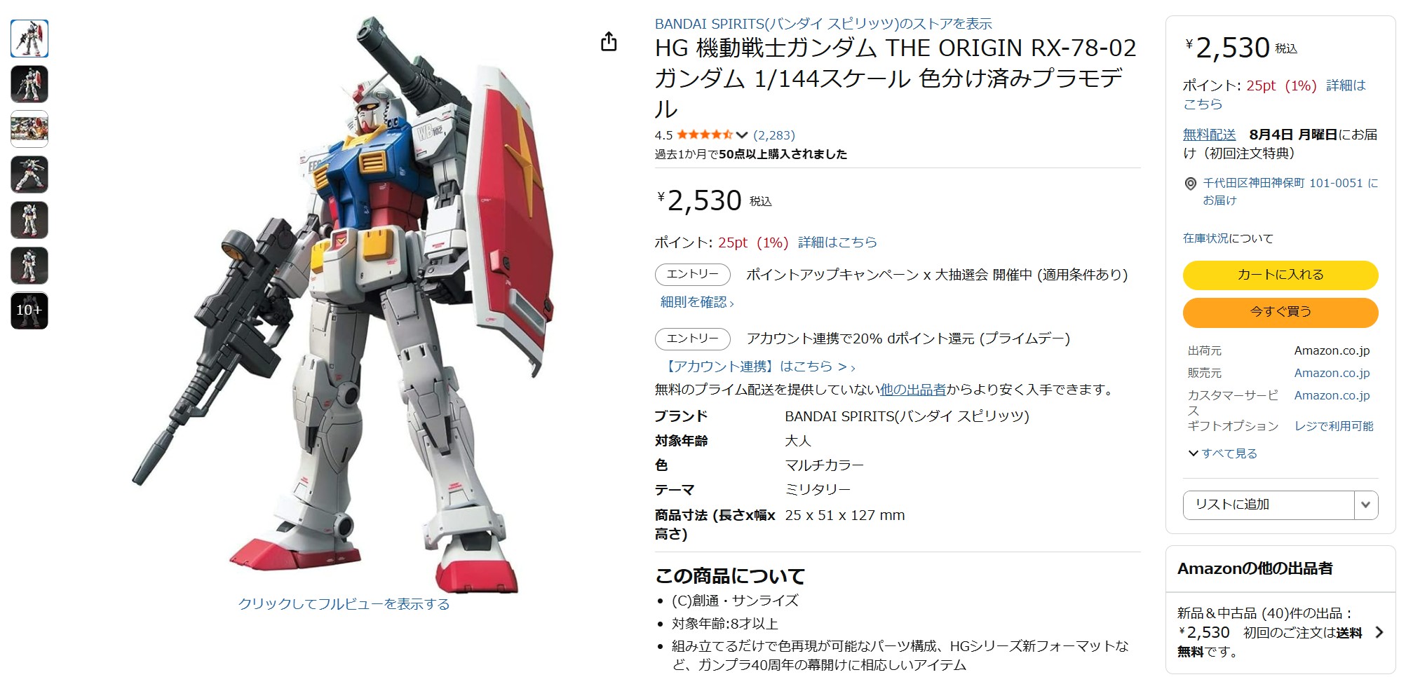 7月8日12時40分ごろの販売状況