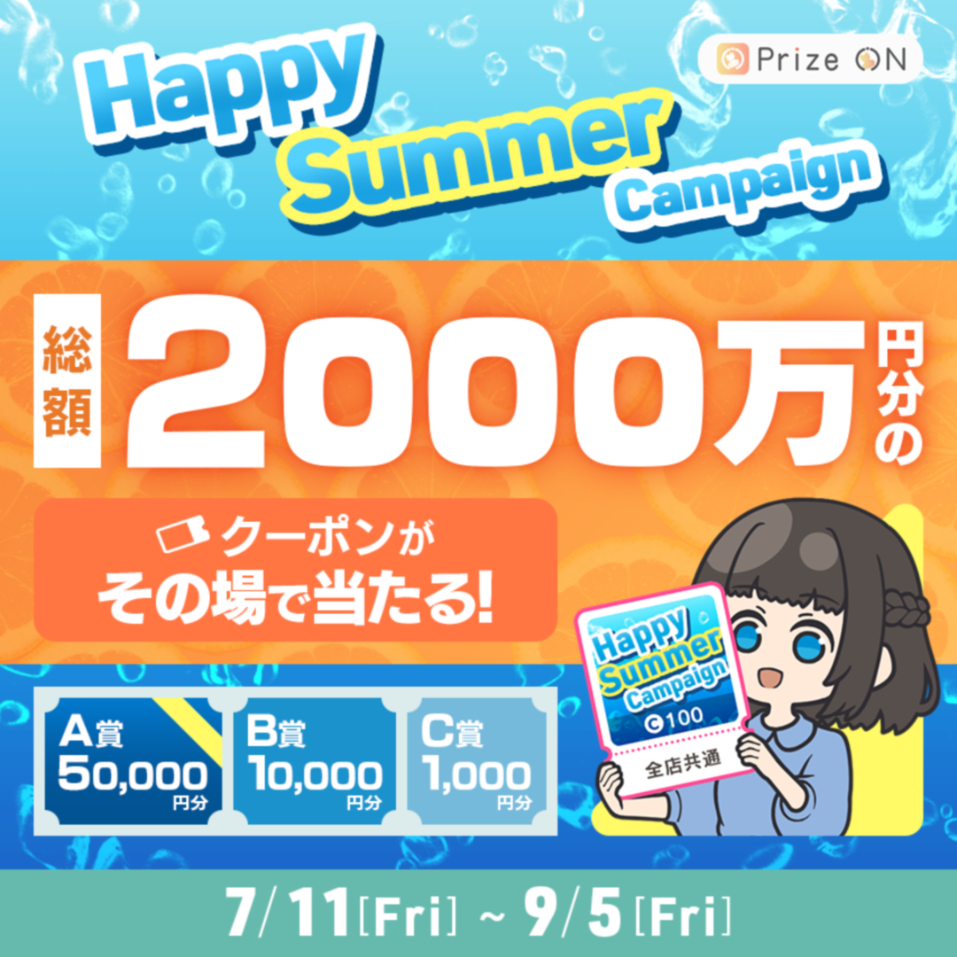 「『HAPPY SUMMER』キャンペーン」