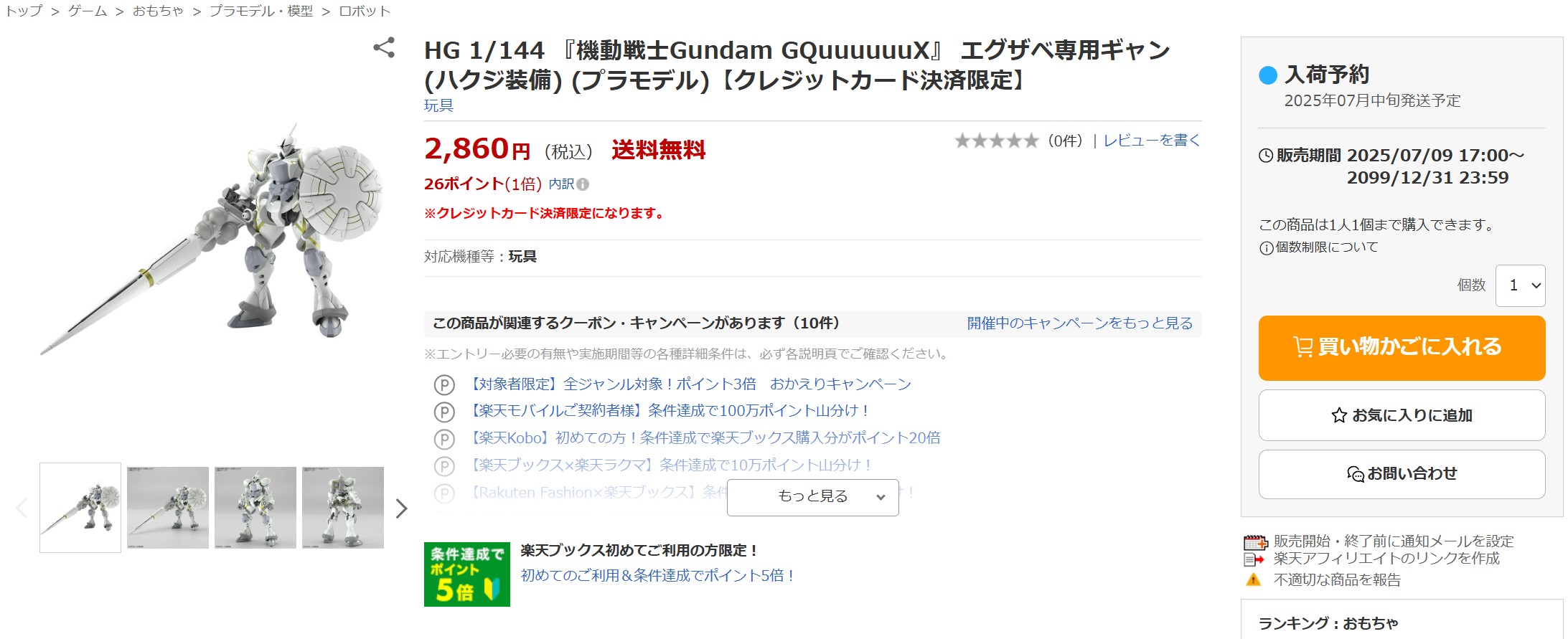 7月9日17時ごろの販売状況