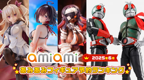 あみあみ、2025年6月あみあみフィギュア月間ランキングを発表