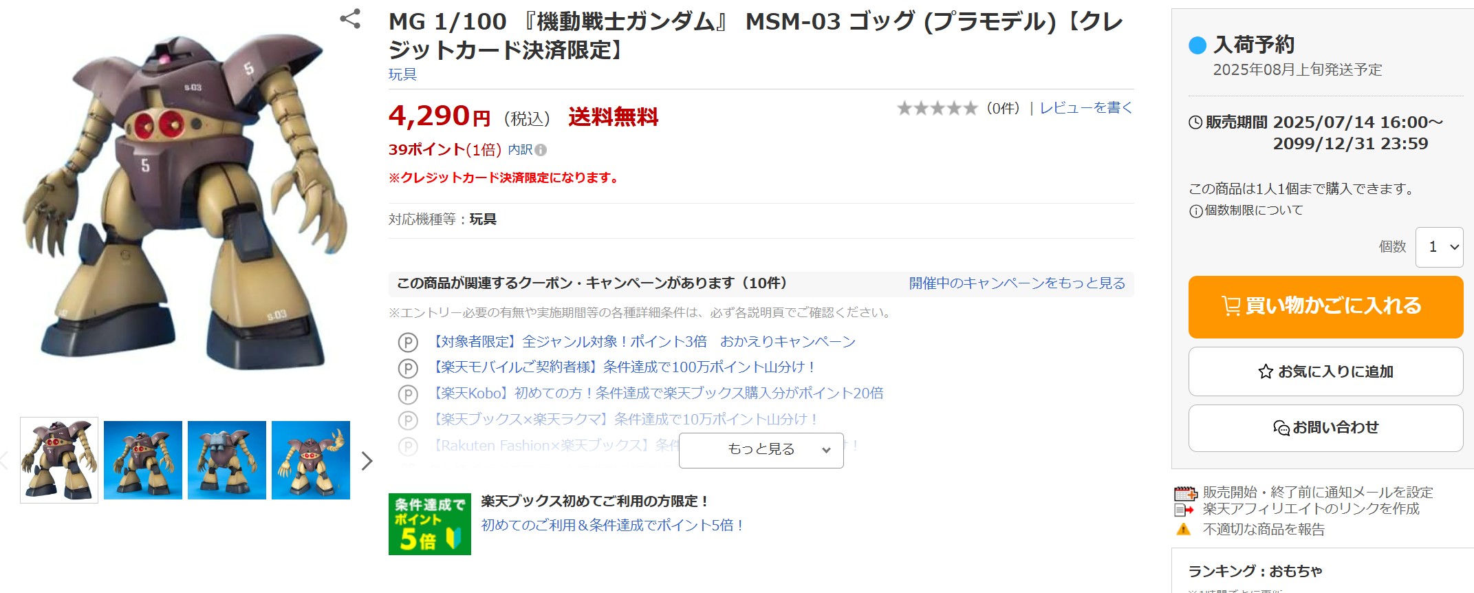 7月14日16時ごろの販売状況