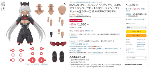 Amazonにて美少女プラモ「30MS」のオプションボディパーツ