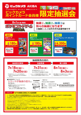 ビックカメラ各店舗にてポケカ拡張パック「メガブレイブ/メガ