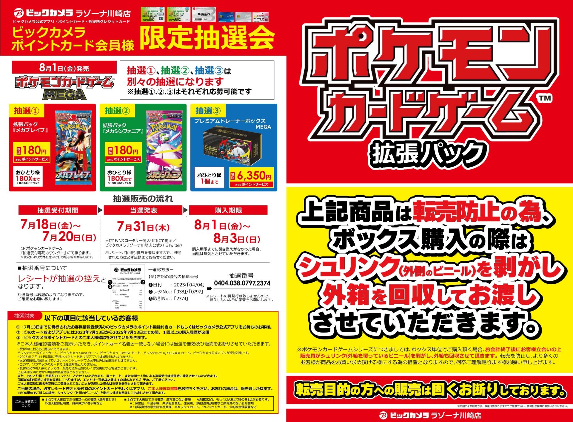 「ビックカメララゾーナ川崎店」の抽選販売情報