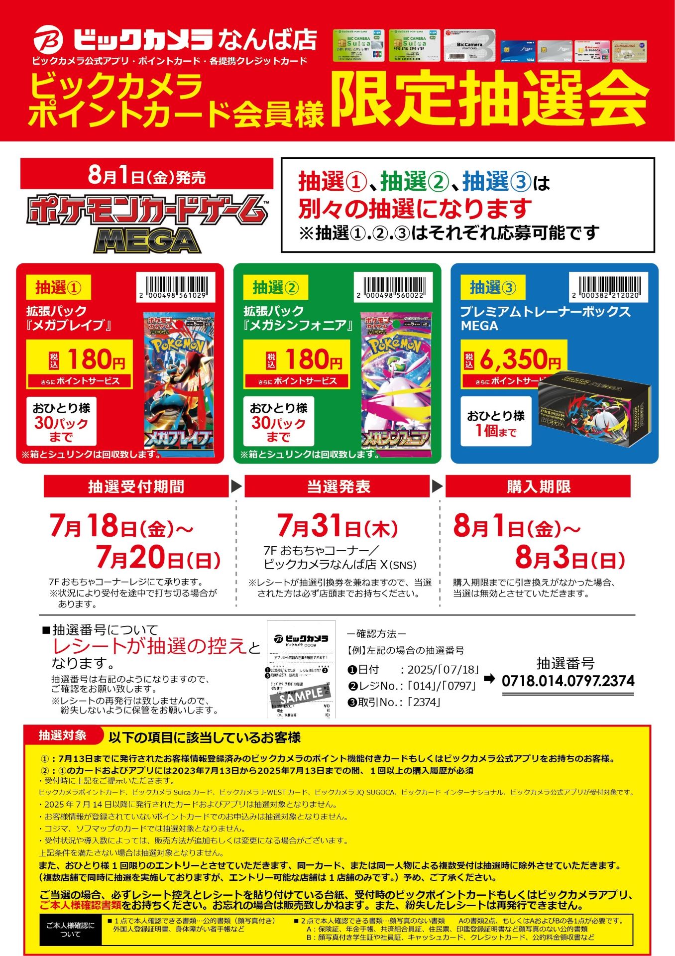 「ビックカメラなんば店」の抽選販売情報