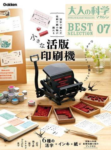 季刊　印刷史研究 5冊セット ほんとに使える！ 「大人の科学マガジン ベストセレクション07