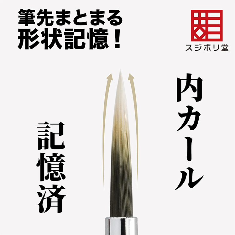 筆先が内側にカール