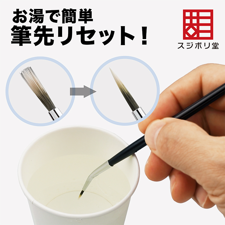 穂先をお湯で戻せる仕様