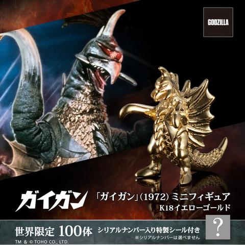 カイドウ ボニー ガーラ デイダラ 等 8個 未開封プライズフィギュアまとめ売り 地球攻撃命令 ゴジラ対ガイガン」よりガイガンがK18イエロー
