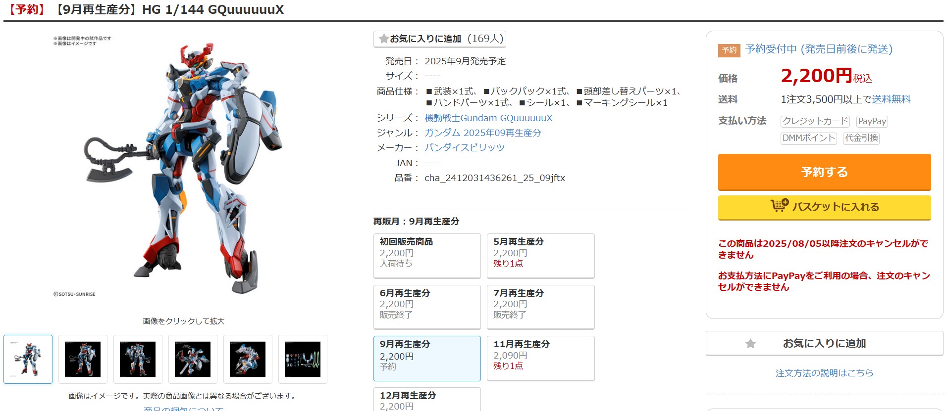 7月16日17時20分ごろの販売状況