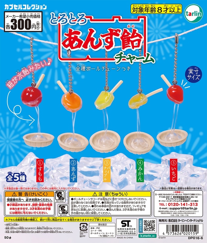 とろとろあんず飴チャーム