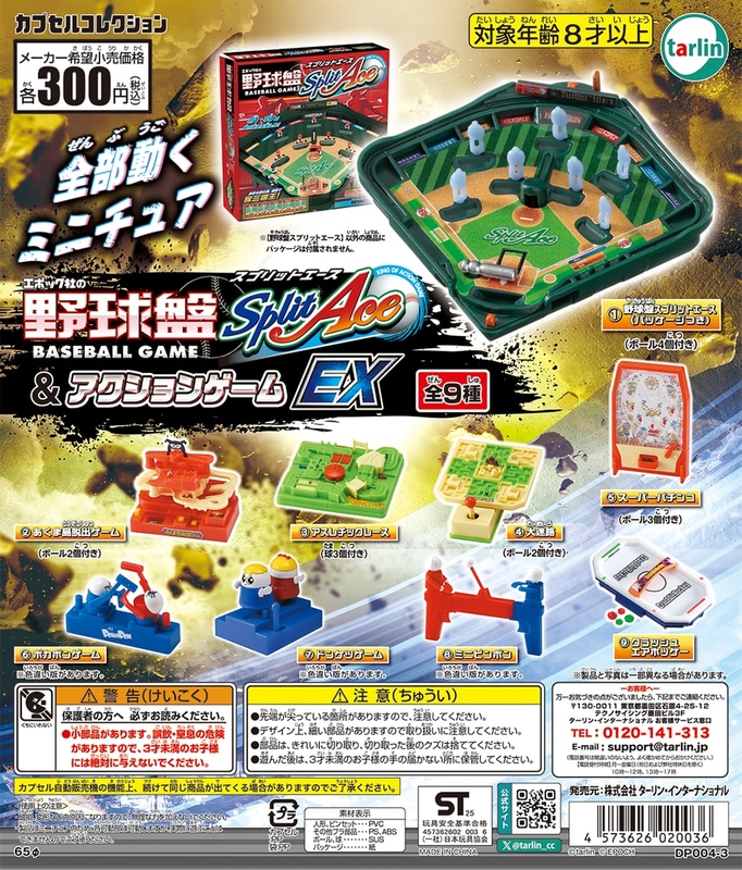 エポック社の野球盤スプリットエース＆アクションゲームEX