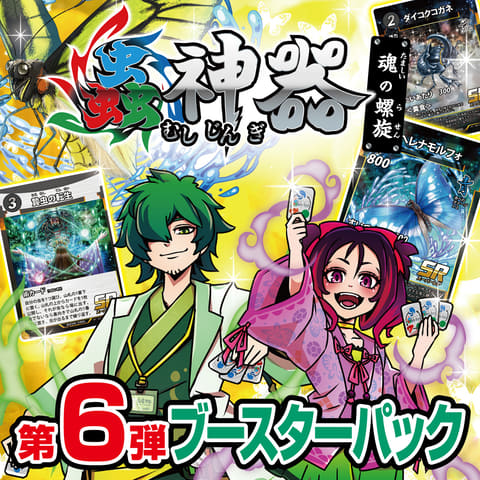 蟲神器　六弾　6弾 蟲神器6弾新カード(3)｜宿り木