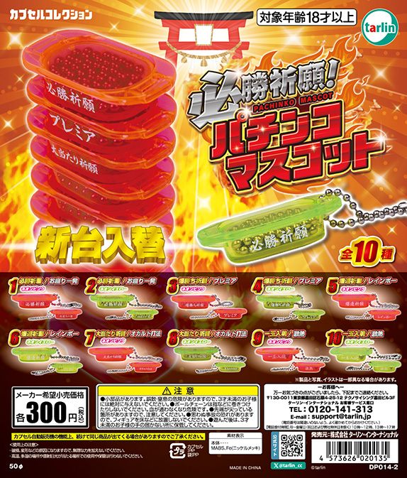 必勝祈願！パチンコマスコット