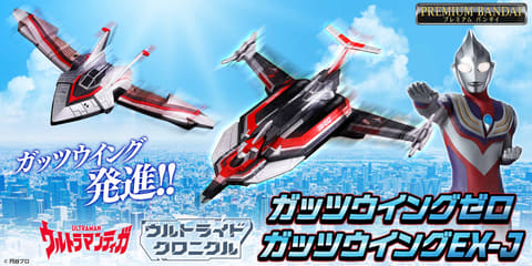 バンダイ　ウルトラマンティガ　ポピニカ　ガッツウイングゼロ ウルトラマンティガ」より「ガッツウイングゼロ」「ガッツ
