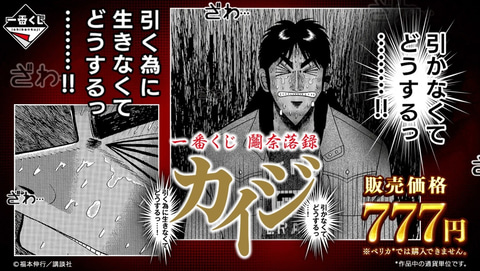 一番くじ 鬮奈落録カイジ 引かなくてどうするっ・・・！引く為に
