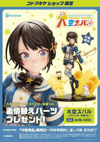 ホロライブ2期生のVTuber「大空スバル」さんのフィギュアが本日