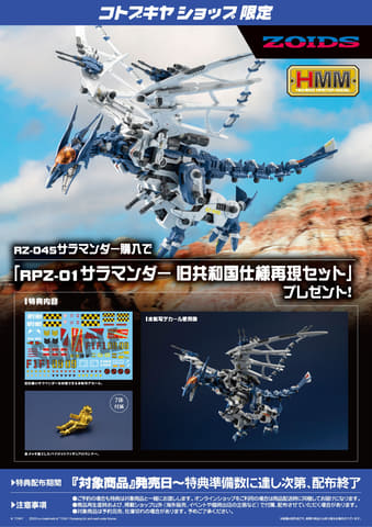 コトブキヤ、「HMM ゾイド」シリーズ「RZ-045 サラマンダー」を